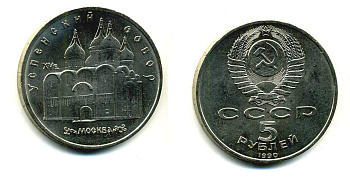 СССР 5 рублей 1989 Успенский собор, Москва XV век KM 246 медно-никель 79-1313