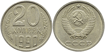 СССР 20 КОПЕЕК 1990 KM 132 медь-никель-цинк 4391-821