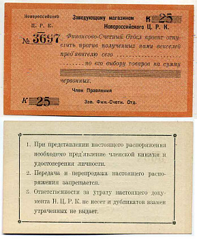 Новороссийск 25 Копеек ND Новороссийский Центральный Рабочий Кооператив. (Распоряжение) заведующему магазином Рябченко № 14904р бумага 436-21-2-1