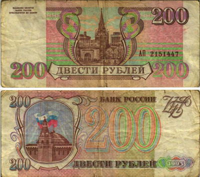 РОССИЯ 200 РУБЛЕЙ 1993 Pick 255, Сергеев 3 бумага 7548-113-2-1