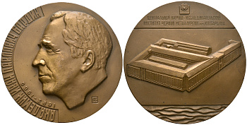 СССР медаль 1983 Центральный научно-исследовательский институт черной металлургии им И.П. Бардина (1883-1960), медальер Н.С. Филиппов, диаметр 65 мм., ММД Шкурко, Салыков 1507 томпак  1080-7-13