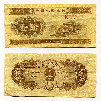 КИТАЙ 1 ФЕН 1953 ГРУЗОВИК, НОМЕР 3 РИМСКИЕ ЦИФРЫ Pick 860 b бумага 7146-30-1-2