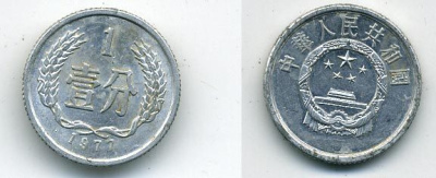 Китай 1 фынь 1977 KM 1 алюминий 54-733