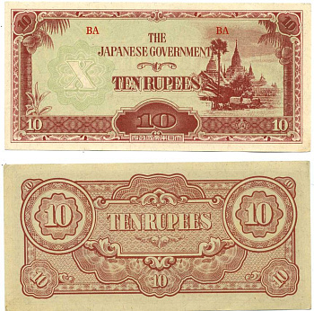 Бирма, Японская оккупация 10 рупий ND (1942-1944) Pick 16 b бумага aUNC 7214-53-1-2