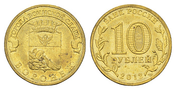 Россия 10 рублей 2012 Города воинской славы - Воронеж Y 1381 сталь плакированная латунью UNC 219-1055