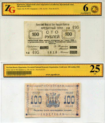 Камчатка 100 рублей 1920 Кредитный знак. Камчатский Областной Совет Народного Хозяйства, в холдере компании ZG. Сохранность - 6 Кардаков, с. 230, раздел 16, № 1, Pick S1271 бумага 000-00-00