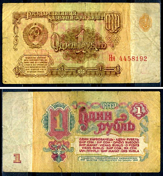 СССР 1 рубль 1961 Pick 222, Сергеев 1 бумага 6285-47-2-2