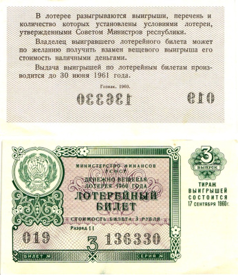 Министерство финансов РСФСР лотерейный билет денежно-вещевой лотерии стоимостью 3 рубля 1960 3-й выпуск, разряд 11 aUNC 8603-33-1-1