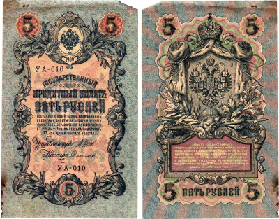 Россия 5 рублей 1909 (1917) выпуск Временного правительства Горянов 1.19.1 бумага 8611-24-3-2