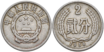 Китай 2 фыня 1956 первый год KM 2 алюминий 4153-1024