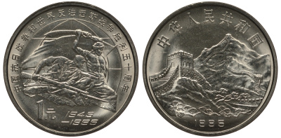 Китай 1 юань 1995 50 лет победы над фашизмом и Японией KM 711 никель плакированный сталью UNC 1076-4-43