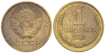 СССР 1 КОПЕЙКА 1981 Федорин 163, БЕЗ УСТУПА KM 126а латунь 3955-819