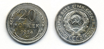 СССР 20 копеек 1924 Федорин 8, КМ 88 серебро 54-1614