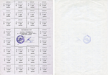 Украина 50 карбованецев 1991 потребительская карта на май (травень)   бумага  UNC (пресс) 8805-75-1