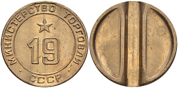 СССР жетон № 19 для торговых автоматов Министерства торговли СССР ND (1955-1977) использовался для покупки закусок Федорин 143 латунь 4139-436