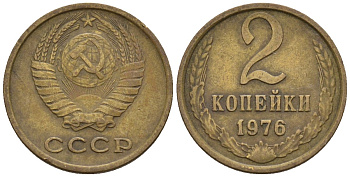 СССР 2 копейки 1976 Федорин 127 медь цинк 4596-1122