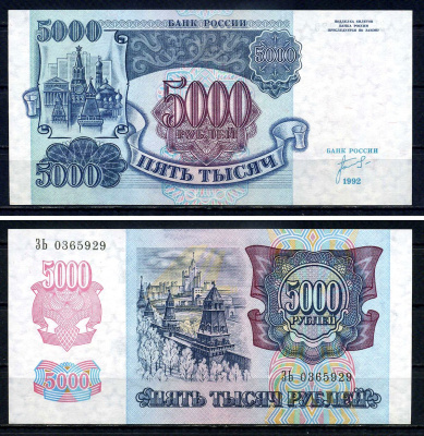 Россия 5000 рублей 1992 серия ЗЬ 0365929 Pick 252 бумага UNC (пресс) 7547-97-2-3