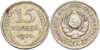 СССР 15 копеек 1924 Федорин 5 серебро 4160-828