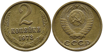 СССР 2 КОПЕЙКИ 1973 Федорин 121 KM 127а латунь 4392-338