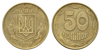 Украина 50 копеек 1992 KM 3.3a латунь 186-716