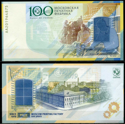 Россия тестовая банкнота 2019 100 лет ГОЗНАКу, Московская печатная фабрика, Гознак, серия АА   бумага  UNC (пресс) 449-43-2
