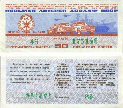 Автомото-лотерея ДОСААФ СССР (8-я) лотерейный билет стоимостью 50 копеек 1973 всесоюзное добровольное общество содействию армии, авиации и флоту, разряд 245 бумага aUNC 8613-64-2-2