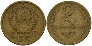 СССР 2 копейки 1957 Федорин 102 алюминиевая бронза 4158-236