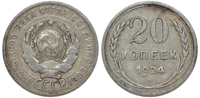 СССР 20 копеек 1924 Федорин 8 серебро 4145-552