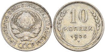 СССР 10 копеек 1925 Федорин 5 серебро 4160-439