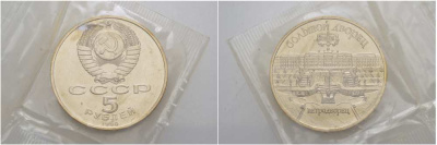 СССР 5 рублей 1990 Большой дворец, город Петродворец, в запайке KM 241 медно-никель UNC 01-235-23