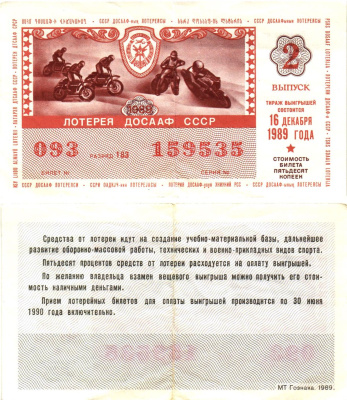 Автомото-лотерея ДОСААФ СССР лотерейный билет стоимость 50 копеек 1989 2-й выпуск, 183 разряд   бумага   00-00