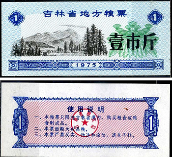 Китай талон на питание номиналом в 1 цзинь (1 купон) 1975 продуктовый талон бумага UNC (пресс) 7486-14-3-1