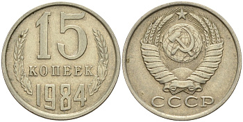 СССР 15 копеек 1984 Федорин 156 медно-никель 4174-919