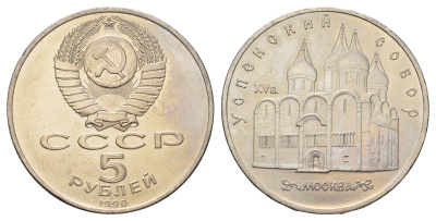 СССР 5 рублей 1990 Успенский собор, Москва XV век KM 246 медно-никель 4386-134