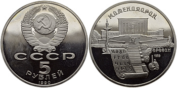 СССР 5 рублей 1990 Матенадаран, город Ереван KM 259 медно-никель PROOF 1515-812