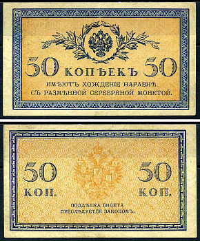 Россия 50 копеек ND (1915)  Pick 31, Горянов 1.20.8  бумага   2198-11-2-2