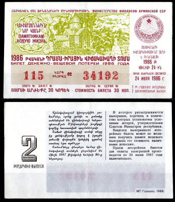 АССР (Армения) лотерейный билет стоимостью в 30 копеек 1986 денежно-вещевая лотерея, 2-ый выпуск бумага 6285-56-3-1