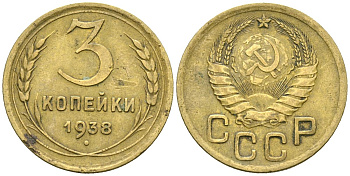 СССР 3 копейки 1938 Федорин 54 алюминиевая бронза 4176-754