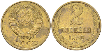 СССР 2 копейки 1986 Y 127a, Schon 76a латунь 4613-638