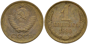 СССР 1 копейка 1980  KM 126а, Федорин 161 латунь 4115-145