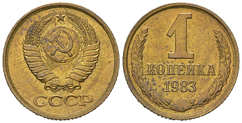 СССР 1 копейка 1983 KM 126a, Schoon 75a алюминиевая бронза UNC 66-752