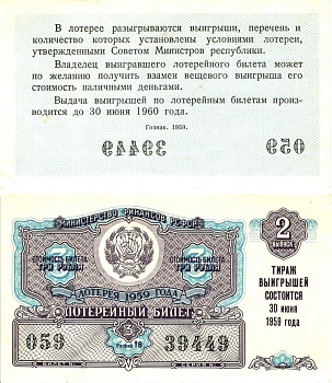 Министерство финансов РСФСР лотерейный билет денежно-вещевой лотерии стоимостью 3 рубля 1959 2-й выпуск, разряд 16 aUNC 8603-16-2-2