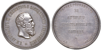 Россия медаль 1881-1894 за лучшую крестьянскую лошадь Дьяков 980.2 R2 серебро 10-003-14