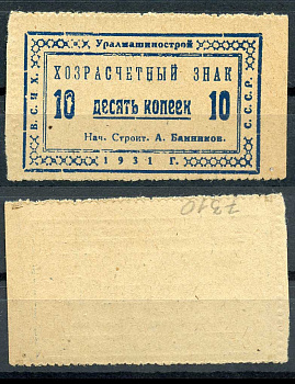 Свердловск (Екатеринбург) 10 копеек 1931 Уралмашинострой. Хозрасчетный знак Рябченко 17638 р бумага 000-00-00