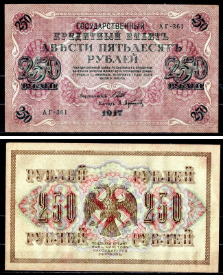 Россия 250 рублей 1917 (1917-1918) выпуск советского правительства (РСФСР), серия АГ-361, управляющий И.П. Шипов, кассир А.Афанасьев Pick 36 (2-1), Горянов 1.12.2 бумага aUNC 504-46-2-1