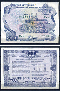 Российский внутренний выигрышный заем облигация на 500 рублей 1992 разряд 002, облигация 064 бумага aUNC 8592-12-2-2