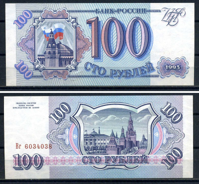 Россия 100 рублей 1993 серия Вг 6034038 Горянов 3.2.1, Pick 254  бумага UNC (пресс)  8601-11-1-2