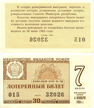 Министерство финансов РСФСР лотерейный билет денежно-вещевой лотерии стоимостью 30 копеек 1964 7-й выпуск, разряд 12 aUNC 8603-29-3-2