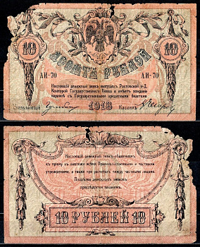 Ростов-на-Дону 10 рублей 1918 Ростовская-на-Дону контора Государственного банка, серия АИ 70 Pick S411, Рябченко 2966 бумага 6299-40-2-1