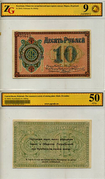Кулебаки 10 рублей ND Общество потребителей при Кулебакском горном заводе. Марка. В холдере компании ZG. Сохранность - 9 Рябченко № 10604р бумага UNC (пресс) 452-1-104